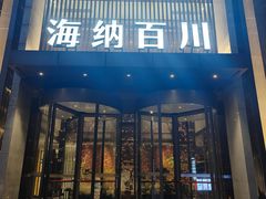 -海纳百川·都市温泉·足道·SPA(学院路店)