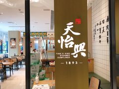 -天怡興·百年蒸饺(中心书城店)