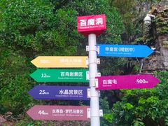 -百魔洞景区