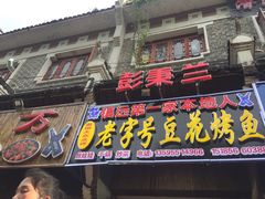 门面-彭秉兰豆花烤鱼(文化园店)