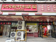 -公交新村粉店(赤岗冲店)