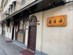 -老吉士酒家(天平路店)