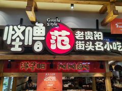 -怪噜范·老贵阳街头名小吃(鸿通城店)