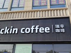 -瑞幸咖啡(显贵商务楼店)