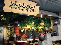 门面-妈妈菜馆(盛京大奥莱店)
