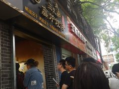 门面-三兄弟高炉烧饼