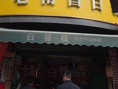 -老南昌白糖糕(大士院店)