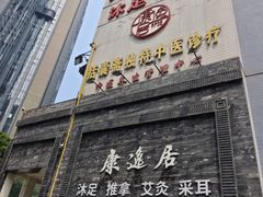 -康逸居·始于2002(海安店)