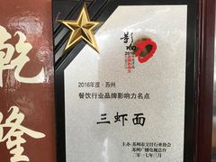 -裕兴记·三虾面(西北街总店)