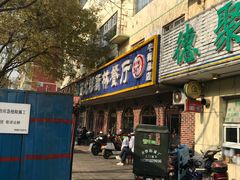 -西北朗益和穆斯林餐厅