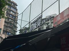 -小板凳(四公里店)