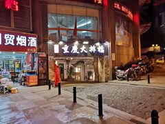 门面-庆合府重庆大排档(紫都城店)