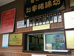 门面-烂瓦罐刘家猪蹄坊(药王洞店)