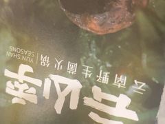 -芸山季·云南山珍菌火锅(人民广场来福士店)