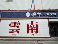 -滇牛云南火锅(桂林路店)