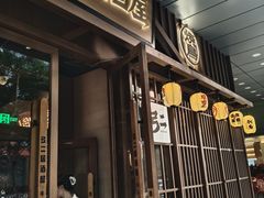 -弓二·烧鸟居酒屋(财富购物中心店)