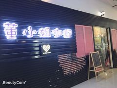门面-董小姐咖妃·咖啡·简餐.意面(松江大学城店)