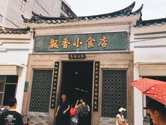 门面-飘香小食店(国平路店)