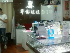 -华彬眼镜专业渐进配镜(潘家园店)