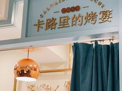 -卡路里的烤宴(浑南首创店)