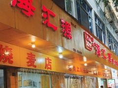 -海汇源老烧麦店(东大街总店)