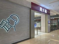 -福田卓悦INTOWN购物中心