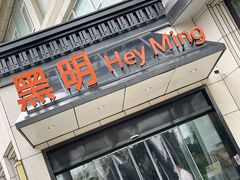 门面-黑明餐厅(白鹭洲店)