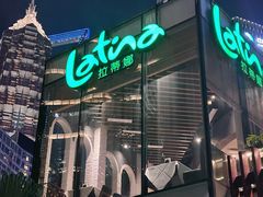 -拉蒂娜·巴西牛排馆 Latina·Brazilian Steakhouse(陆家嘴旗舰店)