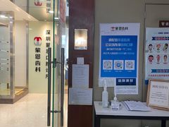 -蒙恩齿科(福田金中環店)
