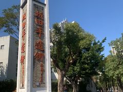 -坂田手造文化街