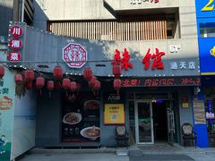 -61度辣馆(通天街店)