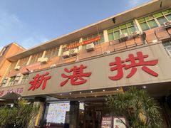 -新湛拱(兰埔路店)