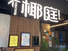 -椰庭·椰子鸡·创意玩家(晶耀前滩店)