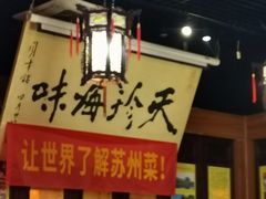 -吴门人家·苏宴宫廷菜(拙政园店)