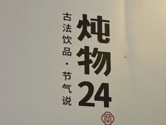 -炖物24章·顺时轻养茶(杭州大厦店)