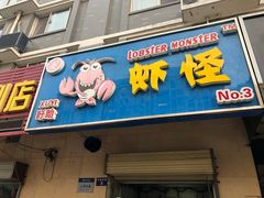 门面-盱眙虾怪·旗舰店