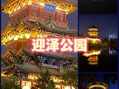 -迎泽公园