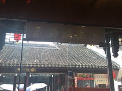 -南翔饭店