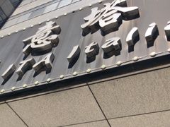 -ITA·意塔意大利餐厅(亦庄店)
