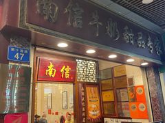 -南信牛奶甜品专家