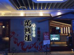-万兴佳烤肉·长白山老味道(宏泰广场店)