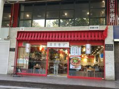 门面-宽窄巷子成都小吃(建文店)