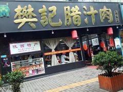 门面-樊记腊汁肉(竹笆市总店)