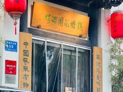 -钱塘花园·宁波菜