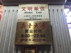 -真老大房鲜肉月饼(南京路步行街店)