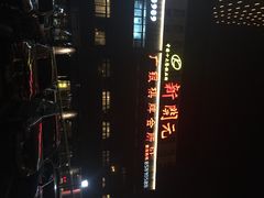 新开元大酒店(大关店)-新开元大酒店(杭州大关店)