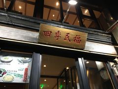 门面-四季民福烤鸭店(前门廊房二条店)