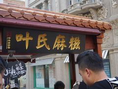 门面-叶氏麻糍(鼓浪屿店)