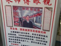 -朱师傅眼镜·蔡司·依视路·尼康(市先进店)