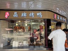 -晶牌烤鸭(延吉东路557弄小区店)